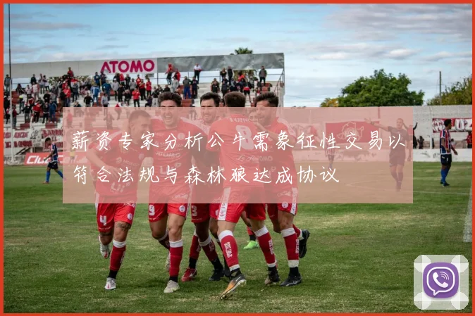 薪资专家分析公牛需象征性交易以符合法规与森林狼达成协议