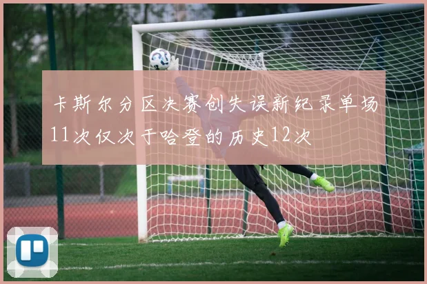 卡斯尔分区决赛创失误新纪录单场11次仅次于哈登的历史12次