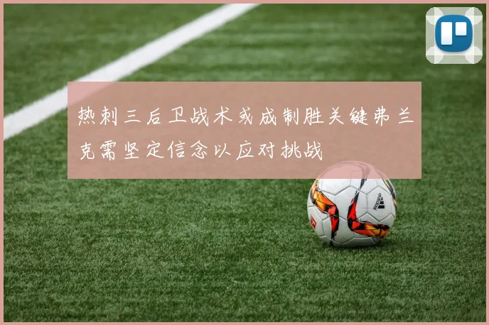 热刺三后卫战术或成制胜关键弗兰克需坚定信念以应对挑战