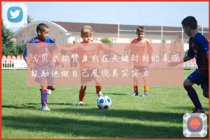 戈贝尔称赞康利在关键时刻的表现鼓励他做自己展现真实实力