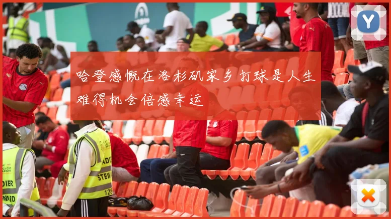 哈登感慨在洛杉矶家乡打球是人生难得机会倍感幸运