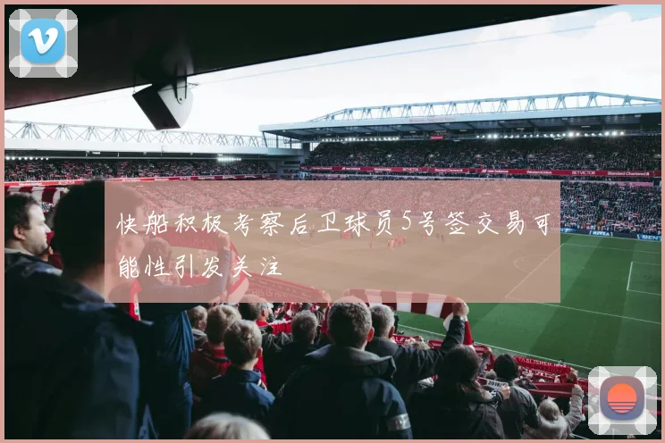 快船积极考察后卫球员5号签交易可能性引发关注