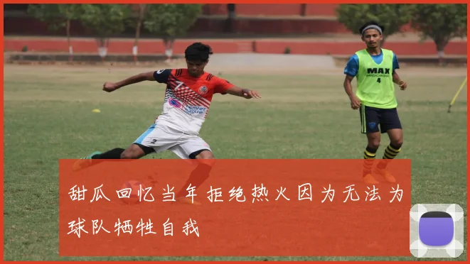 甜瓜回忆当年拒绝热火因为无法为球队牺牲自我