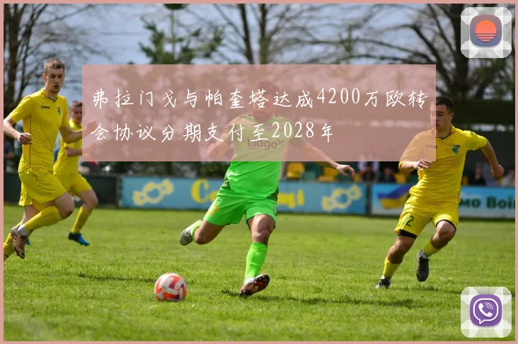弗拉门戈与帕奎塔达成4200万欧转会协议分期支付至2028年