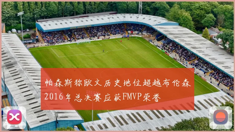 帕森斯称欧文历史地位超越布伦森2016年总决赛应获FMVP荣誉