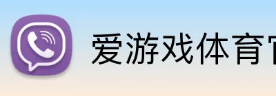 爱游戏体育官网 logo